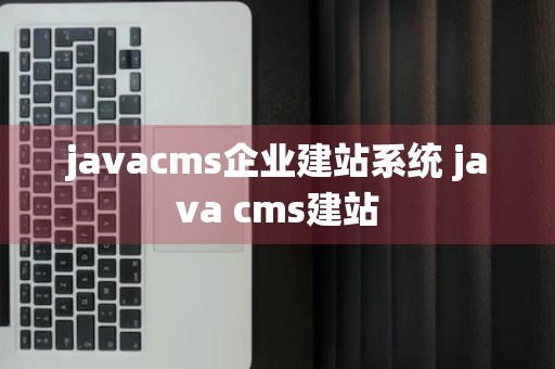 javacms企业建站系统 java cms建站