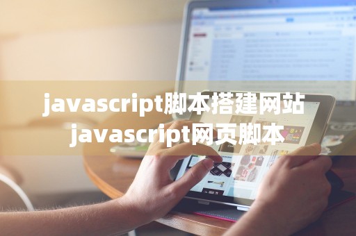 javascript脚本搭建网站 javascript网页脚本