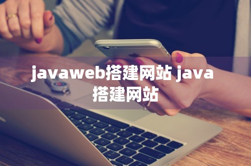 javaweb搭建网站 java 搭建网站