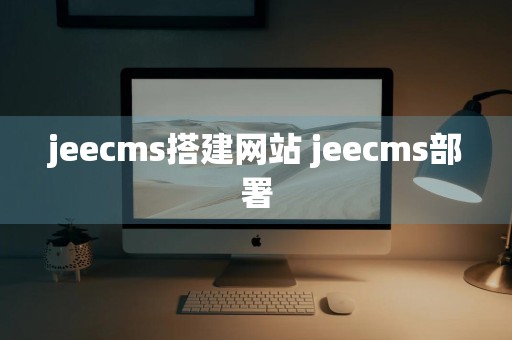 jeecms搭建网站 jeecms部署