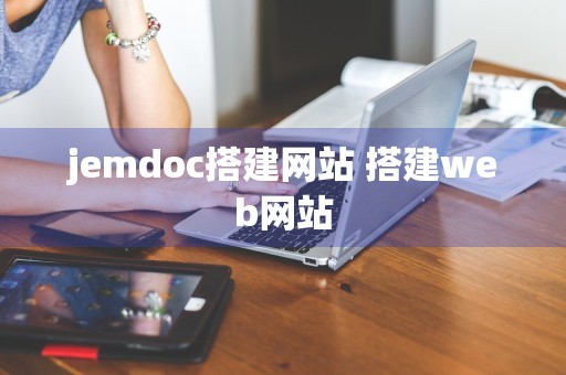 jemdoc搭建网站 搭建web网站