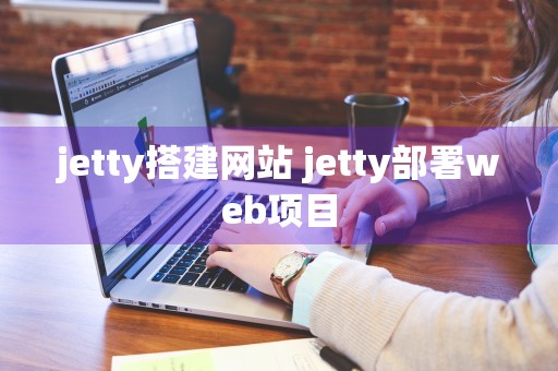 jetty搭建网站 jetty部署web项目