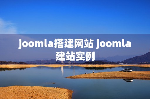 joomla搭建网站 joomla建站实例