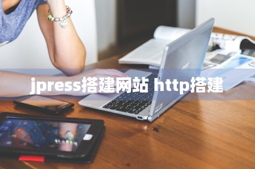 jpress搭建网站 http搭建