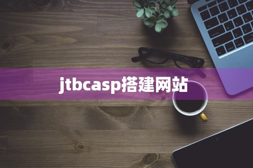 jtbcasp搭建网站 