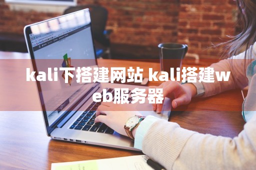 kali下搭建网站 kali搭建web服务器