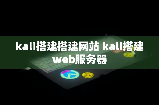 kali搭建搭建网站 kali搭建web服务器