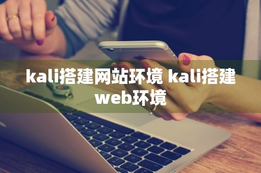 kali搭建网站环境 kali搭建web环境