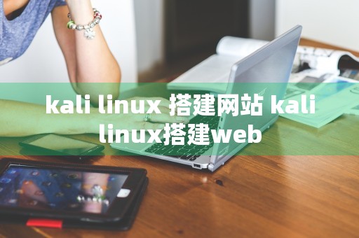 kali linux 搭建网站 kalilinux搭建web