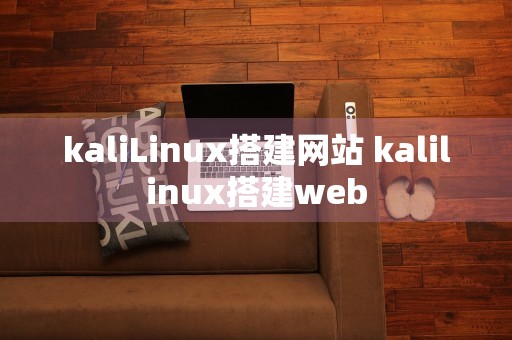 kaliLinux搭建网站 kalilinux搭建web