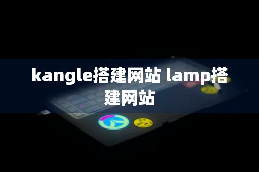 kangle搭建网站 lamp搭建网站