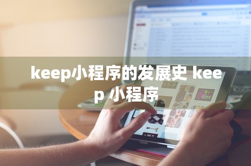 keep小程序的发展史 keep 小程序