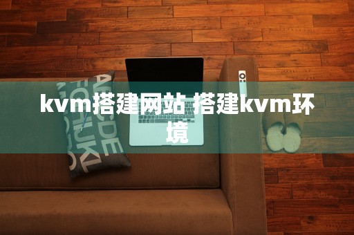 kvm搭建网站 搭建kvm环境