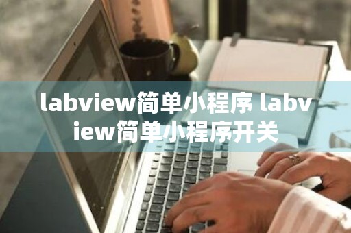 labview简单小程序 labview简单小程序开关