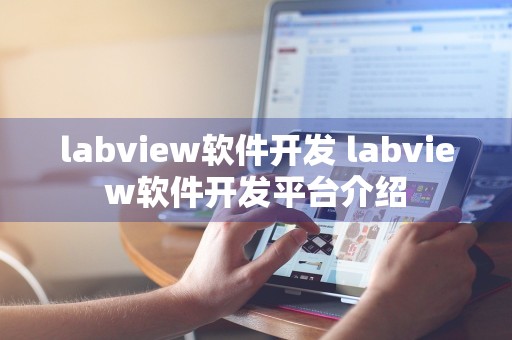 labview软件开发 labview软件开发平台介绍