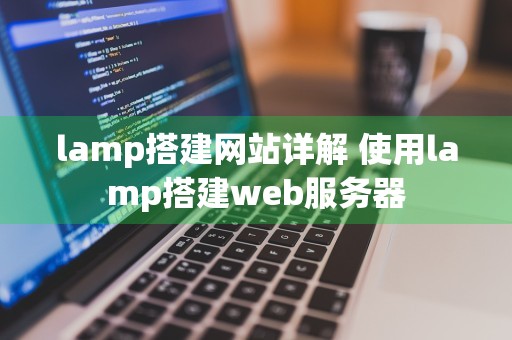 lamp搭建网站详解 使用lamp搭建web服务器