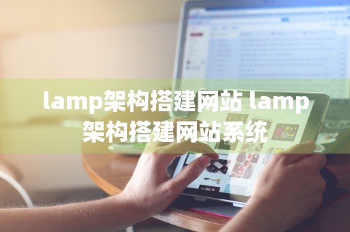 lamp架构搭建网站 lamp架构搭建网站系统