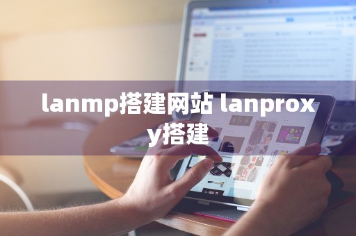 lanmp搭建网站 lanproxy搭建