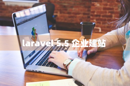 laravel 5.5 企业建站 