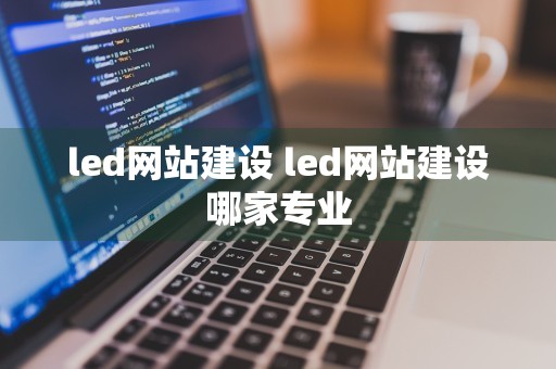 led网站建设 led网站建设哪家专业