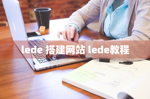 lede 搭建网站 lede教程