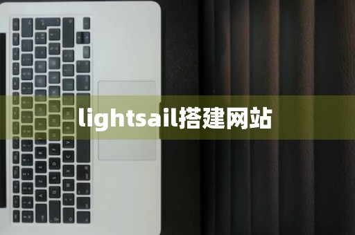 lightsail搭建网站 