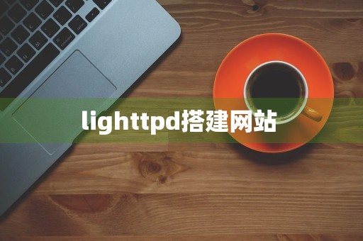 lighttpd搭建网站 