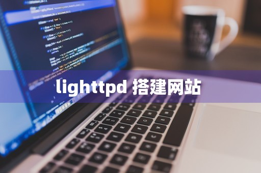 lighttpd 搭建网站 