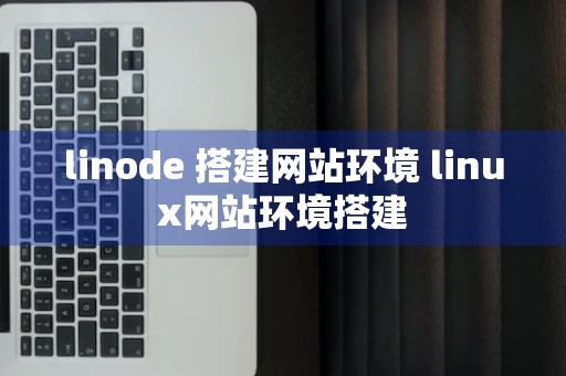 linode 搭建网站环境 linux网站环境搭建