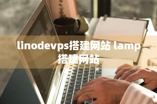 linodevps搭建网站 lamp搭建网站