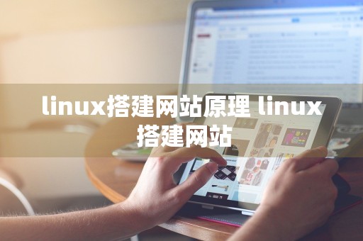 linux搭建网站原理 linux 搭建网站