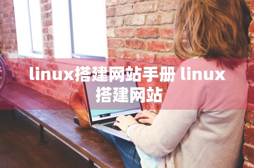 linux搭建网站手册 linux 搭建网站