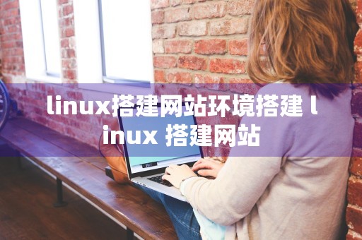 linux搭建网站环境搭建 linux 搭建网站