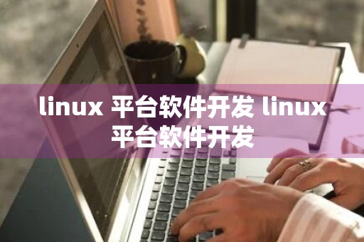 linux 平台软件开发 linux平台软件开发