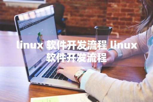 linux 软件开发流程 linux软件开发流程