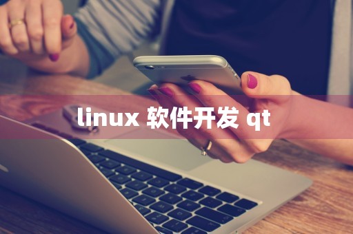 linux 软件开发 qt 