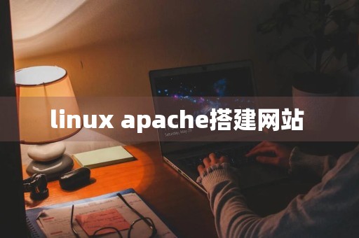 linux apache搭建网站 