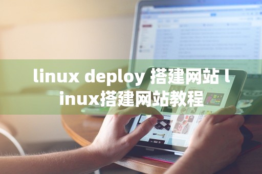 linux deploy 搭建网站 linux搭建网站教程