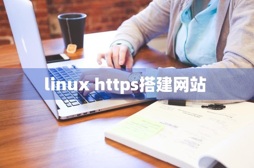 linux https搭建网站 