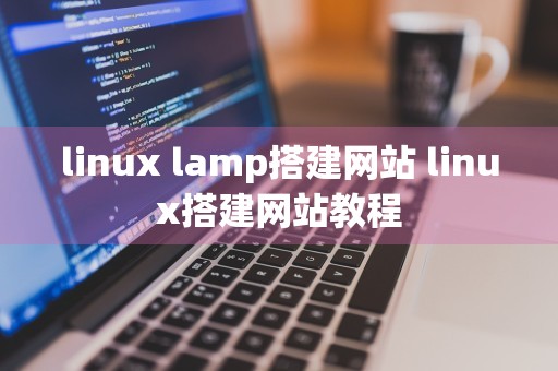 linux lamp搭建网站 linux搭建网站教程