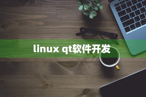 linux qt软件开发 