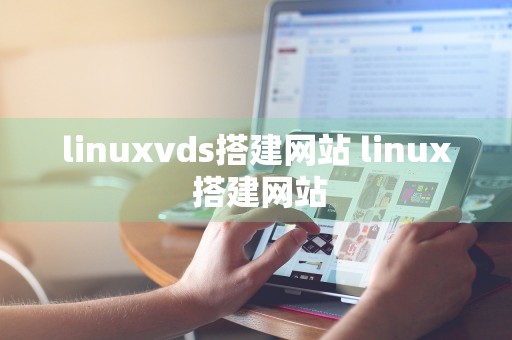 linuxvds搭建网站 linux 搭建网站