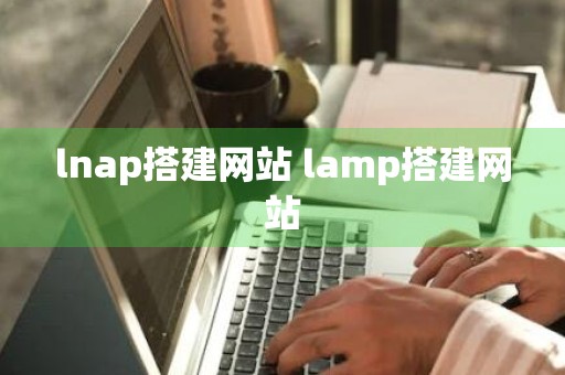 lnap搭建网站 lamp搭建网站