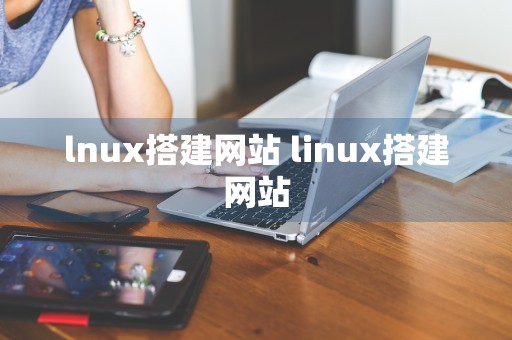 lnux搭建网站 linux搭建网站