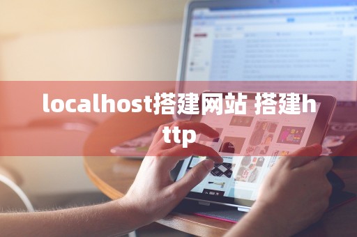 localhost搭建网站 搭建http