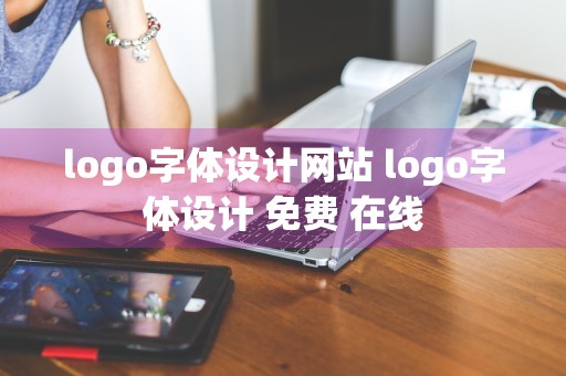 logo字体设计网站 logo字体设计 免费 在线