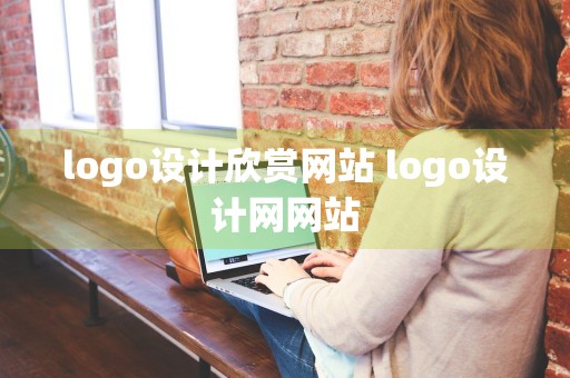 logo设计欣赏网站 logo设计网网站