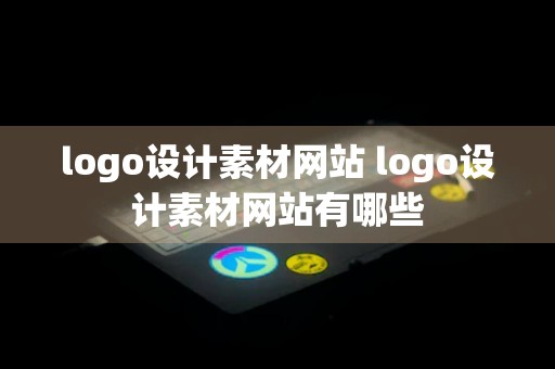 logo设计素材网站 logo设计素材网站有哪些