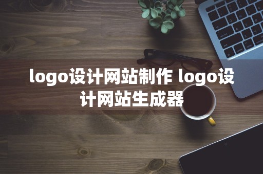 logo设计网站制作 logo设计网站生成器