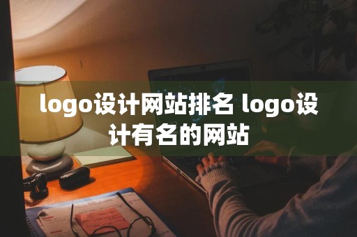 logo设计网站排名 logo设计有名的网站